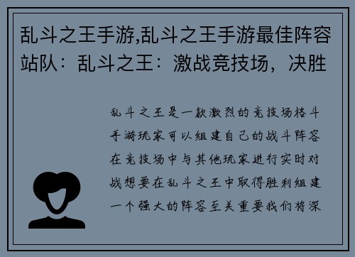 乱斗之王手游,乱斗之王手游最佳阵容站队：乱斗之王：激战竞技场，决胜乱斗之巅
