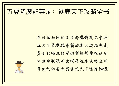 五虎降魔群英录：逐鹿天下攻略全书