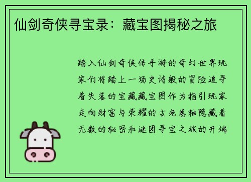 仙剑奇侠寻宝录：藏宝图揭秘之旅