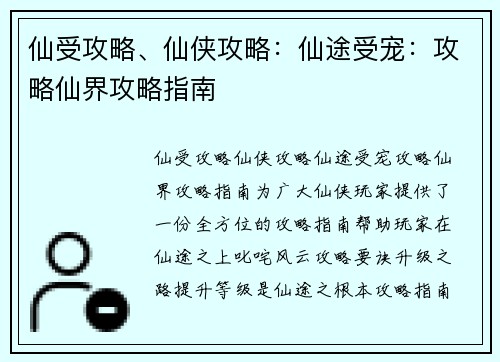 仙受攻略、仙侠攻略：仙途受宠：攻略仙界攻略指南