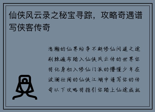 仙侠风云录之秘宝寻踪，攻略奇遇谱写侠客传奇