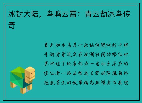 冰封大陆，鸟鸣云霄：青云劫冰鸟传奇