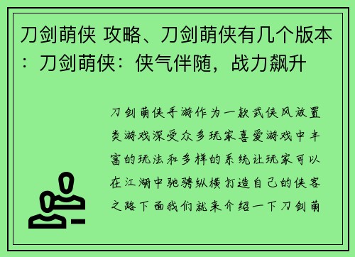 刀剑萌侠 攻略、刀剑萌侠有几个版本：刀剑萌侠：侠气伴随，战力飙升