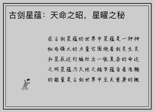 古剑星蕴：天命之昭，星曜之秘