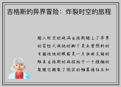 吉格斯的异界冒险：炸裂时空的旅程