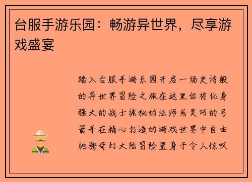 台服手游乐园：畅游异世界，尽享游戏盛宴