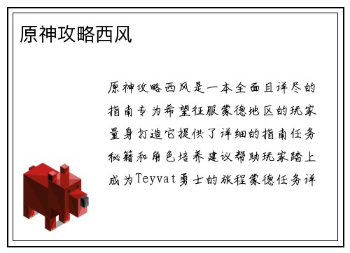 原神攻略西风
