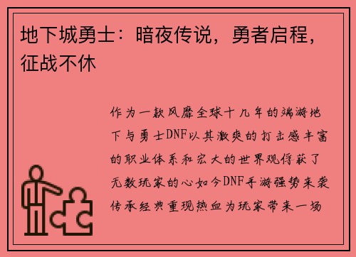 地下城勇士：暗夜传说，勇者启程，征战不休