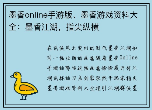 墨香online手游版、墨香游戏资料大全：墨香江湖，指尖纵横