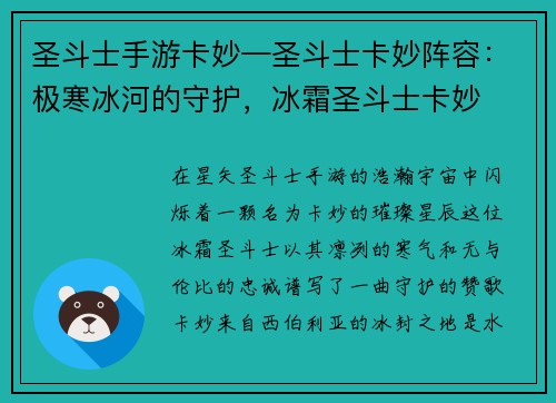 圣斗士手游卡妙—圣斗士卡妙阵容：极寒冰河的守护，冰霜圣斗士卡妙