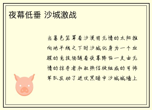 夜幕低垂 沙城激战