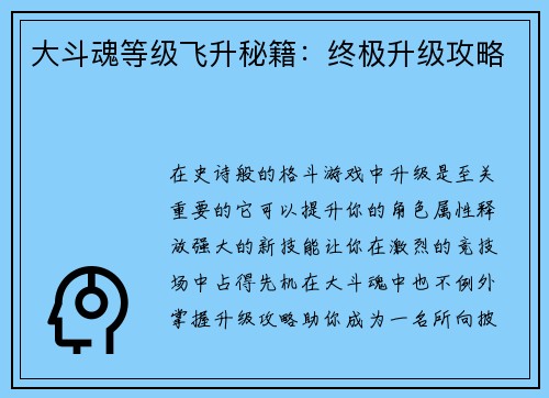 大斗魂等级飞升秘籍：终极升级攻略