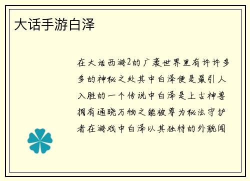 大话手游白泽