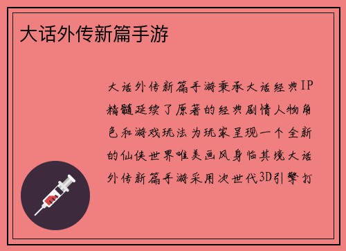 大话外传新篇手游