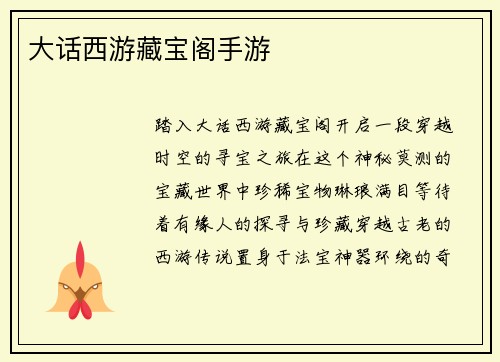 大话西游藏宝阁手游