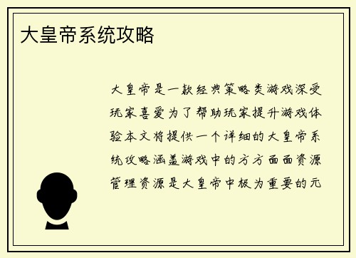 大皇帝系统攻略