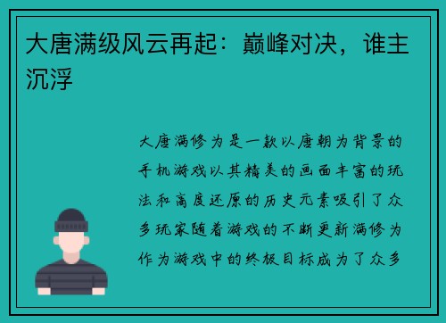大唐满级风云再起：巅峰对决，谁主沉浮