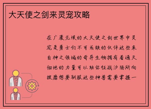 大天使之剑来灵宠攻略