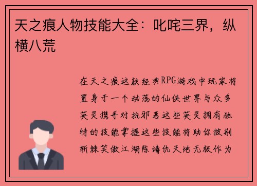 天之痕人物技能大全：叱咤三界，纵横八荒