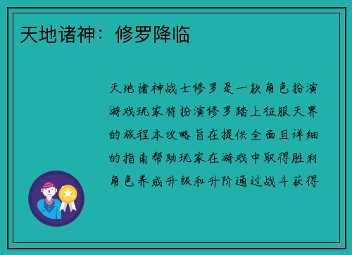 天地诸神：修罗降临