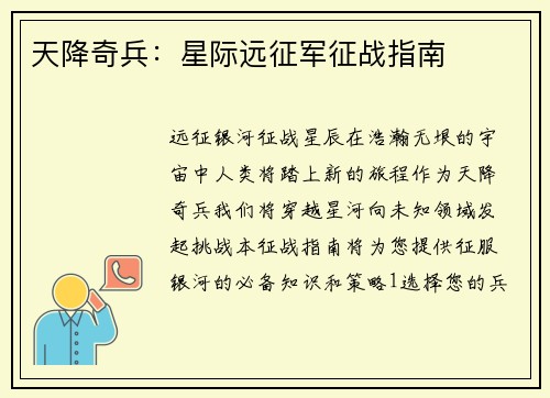 天降奇兵：星际远征军征战指南