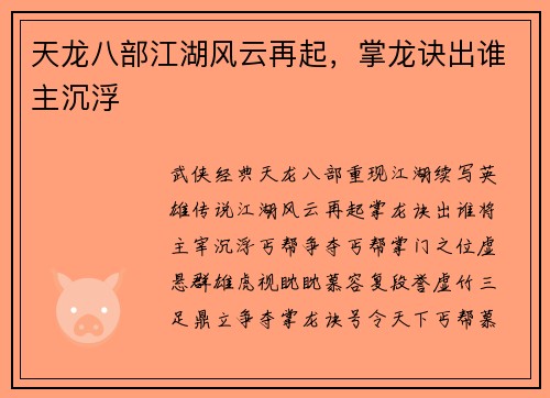 天龙八部江湖风云再起，掌龙诀出谁主沉浮