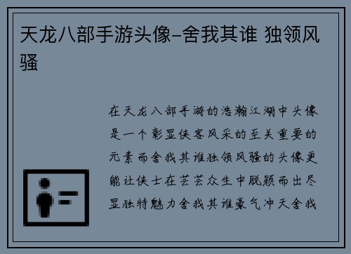 天龙八部手游头像-舍我其谁 独领风骚