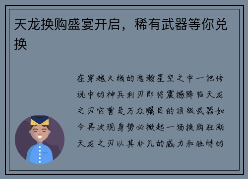 天龙换购盛宴开启，稀有武器等你兑换