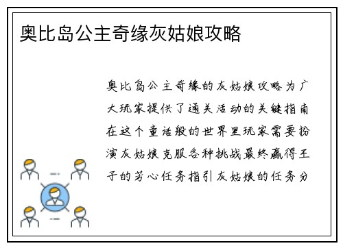 奥比岛公主奇缘灰姑娘攻略