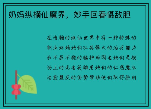 奶妈纵横仙魔界，妙手回春慑敌胆