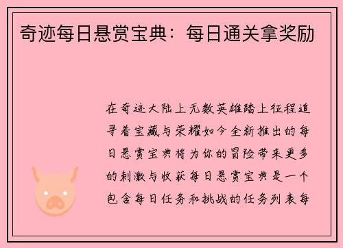 奇迹每日悬赏宝典：每日通关拿奖励
