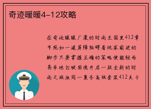 奇迹暖暖4-12攻略