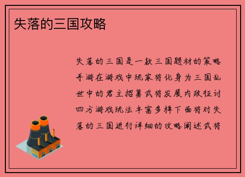 失落的三国攻略