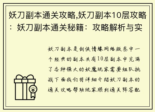 妖刀副本通关攻略,妖刀副本10层攻略：妖刀副本通关秘籍：攻略解析与实战演练