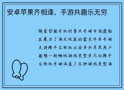 安卓苹果齐相逢，手游共趣乐无穷