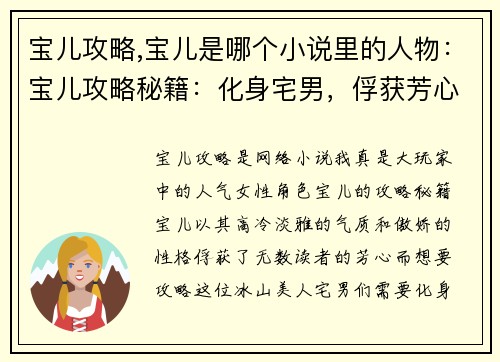 宝儿攻略,宝儿是哪个小说里的人物：宝儿攻略秘籍：化身宅男，俘获芳心之巅