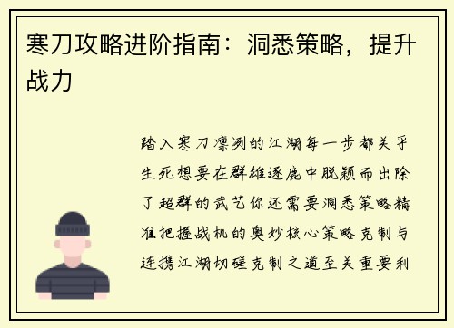 寒刀攻略进阶指南：洞悉策略，提升战力