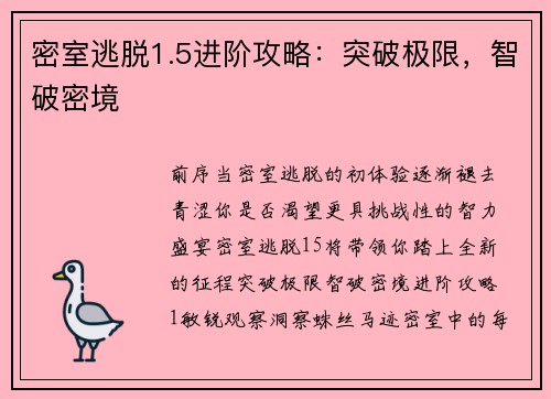 密室逃脱1.5进阶攻略：突破极限，智破密境