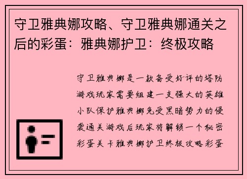 守卫雅典娜攻略、守卫雅典娜通关之后的彩蛋：雅典娜护卫：终极攻略