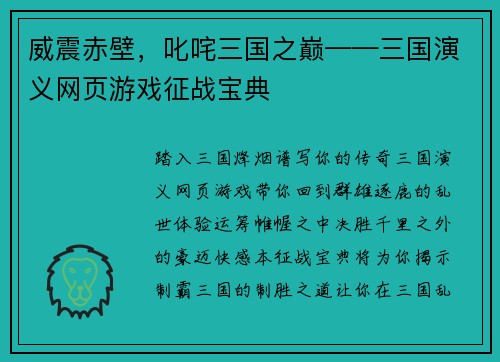 威震赤壁，叱咤三国之巅——三国演义网页游戏征战宝典