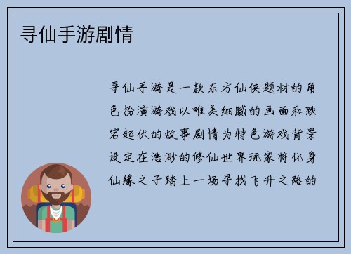寻仙手游剧情