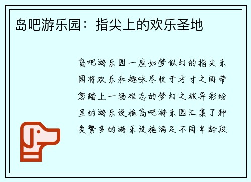 岛吧游乐园：指尖上的欢乐圣地