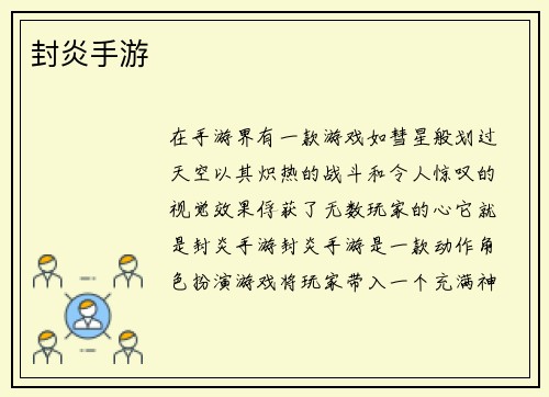 封炎手游
