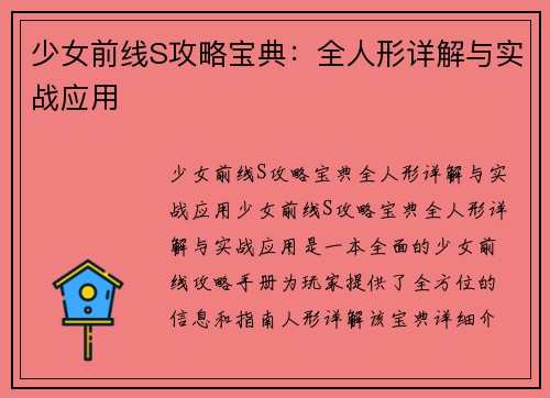 少女前线S攻略宝典：全人形详解与实战应用