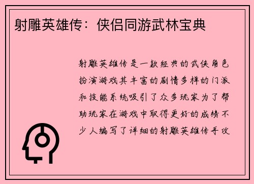 射雕英雄传：侠侣同游武林宝典