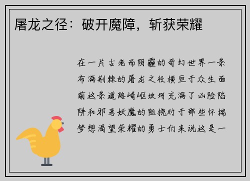 屠龙之径：破开魔障，斩获荣耀