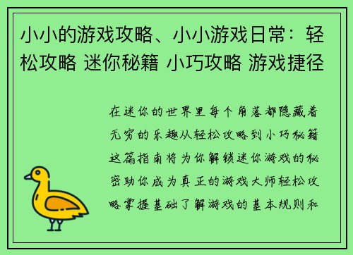 小小的游戏攻略、小小游戏日常：轻松攻略 迷你秘籍 小巧攻略 游戏捷径
