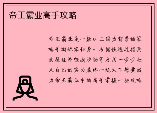 帝王霸业高手攻略