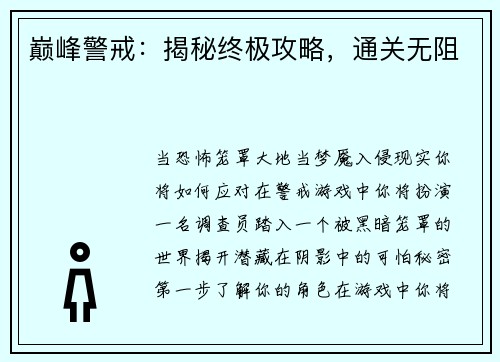 巅峰警戒：揭秘终极攻略，通关无阻