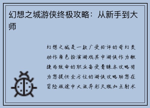 幻想之城游侠终极攻略：从新手到大师